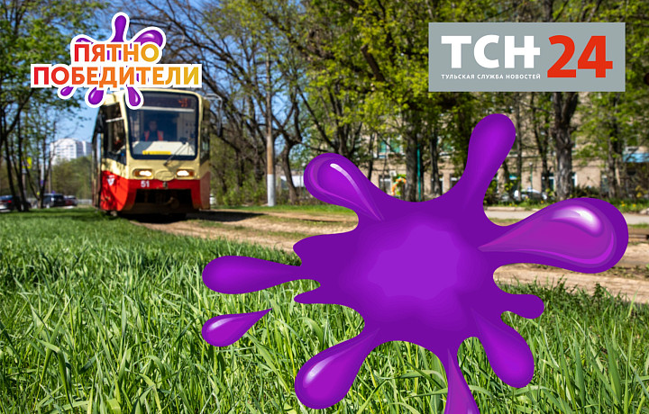 Тульская служба новостей нашла еще одних ПятноПобедителей, которые получат свои полезные призы
