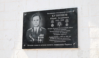 Доску памяти полковника УФСИН Юрия Кузнецова открыли на здании ИК-6