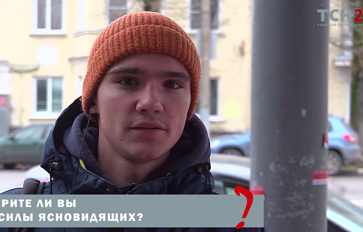 Туляки рассказали о своем отношении к ясновидящим