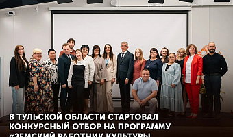 В Тульской области стартовал отбор на программу «Земский работник культуры»