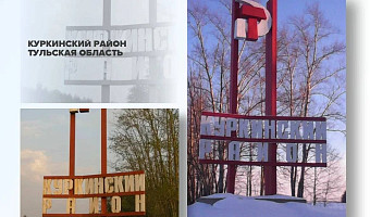 Куркинский район стал участником всероссийского конкурса въездных стел