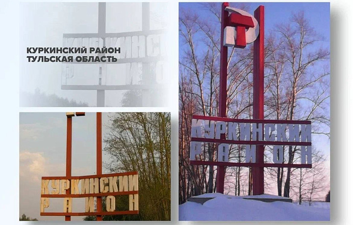 Куркинский район стал участником всероссийского конкурса въездных стел
