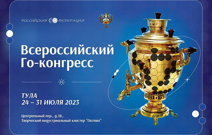 29 июля в 10:00 в городе Тула стартует Чемпионат России по игре в Го