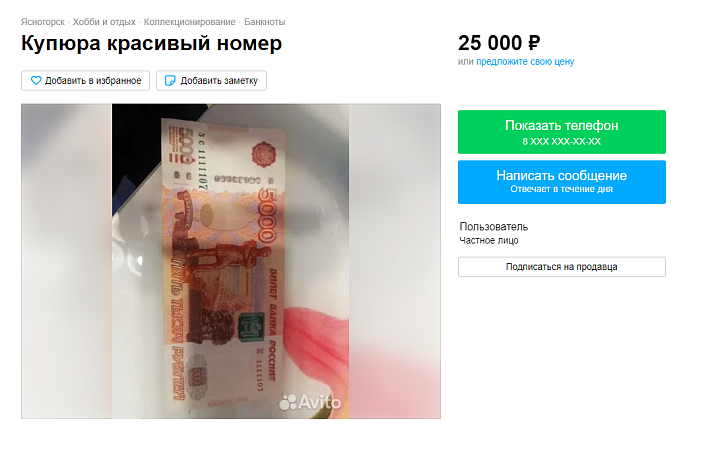 В Ясногорске выставили на продажу пятитысячную купюру за 25 тысяч рублей