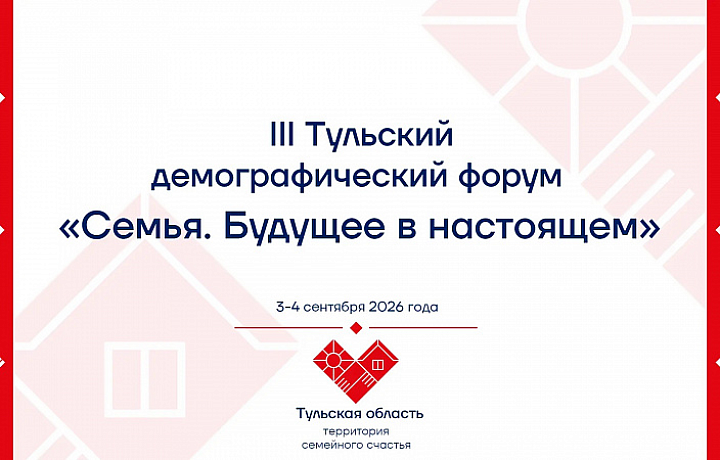 III Тульский демографический форум пройдет в областном центре 3-4 сентября