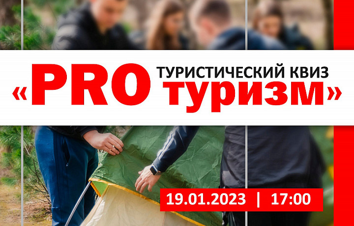 Туляков пригласили принять участие в туристическом квизе