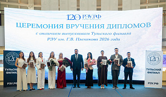 В Туле поздравили отличников филиала Плехановского университета