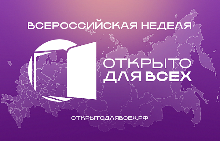 В Тульской области пройдет Всероссийская неделя «Открыто для всех»