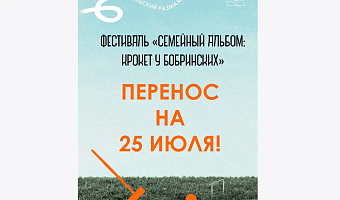 Фестиваль «Семейный альбом: крокет у Бобринских» в Богородицке перенесен на 25 июля