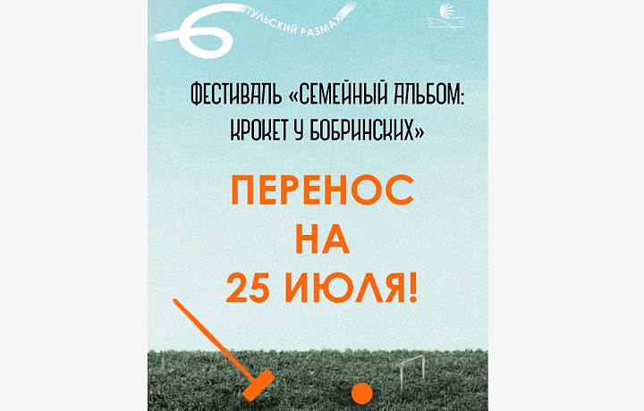 Фестиваль «Семейный альбом: крокет у Бобринских» в Богородицке перенесен на 25 июля