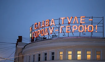 Тульская область вошла в топ-5 премии «Регионы туризма и гостеприимства»