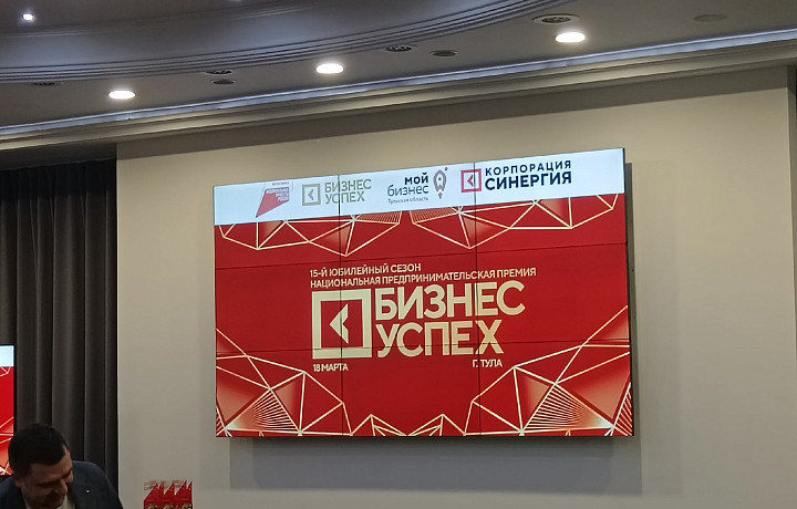 В Туле проходит награждение победителей регионального этапа премии «Бизнес-успех»
