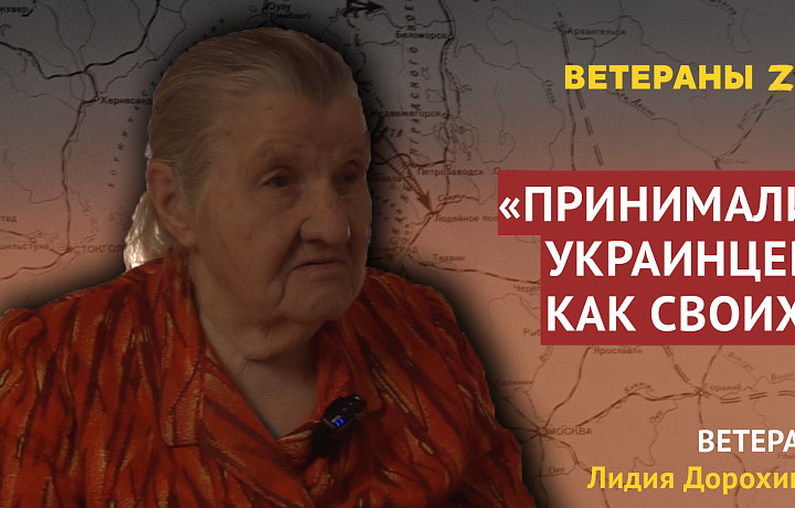 Ветеран Лидия Дорохина – об отношениях с украинцами в годы Великой Отечественной войны