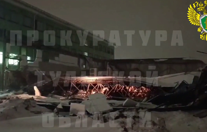 Прокуратура начала проверку по факту обрушения крыши на заводе в Донском