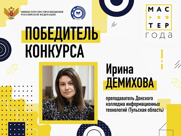 Педагог Донского колледжа информационных технологий стала победителем всероссийского конкурса