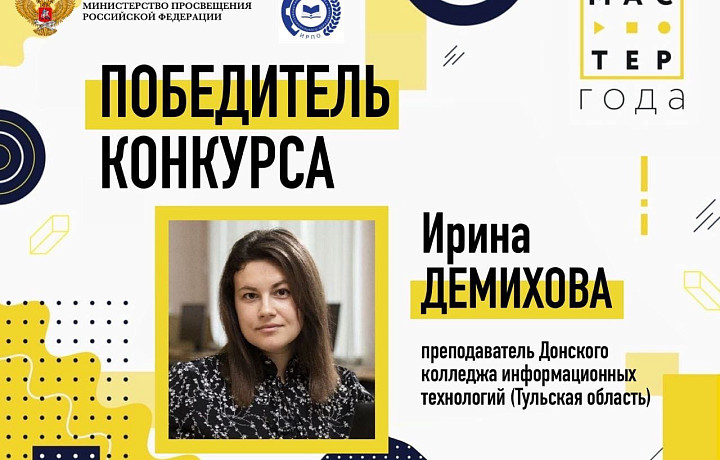 Педагог Донского колледжа информационных технологий стала победителем всероссийского конкурса