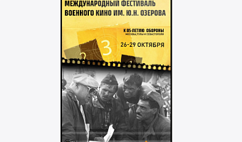 XXIV Международный фестиваль военного кино имени Озерова пройдет в Туле
