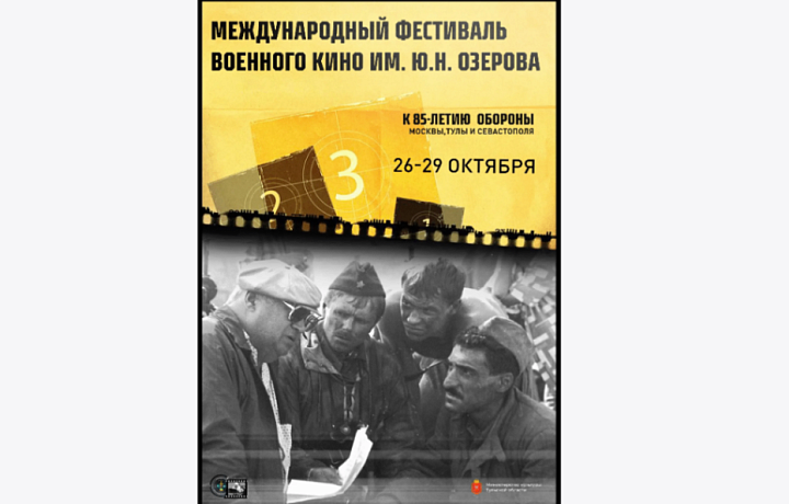 XXIV Международный фестиваль военного кино имени Озерова пройдет в Туле