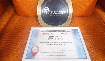 Тульская область вошла в число лидеров V Всероссийской премии «Регионы туризма и гостеприимства»