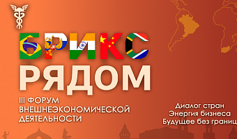 Тульская ТПП в третий раз проведет Форум для участников внешнеэкономической деятельности