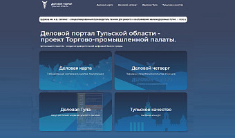 Тульская ТПП запустила Деловой портал Тульской области