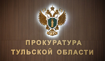 Тульская прокуратура нашла более 36 тысяч нарушений закона за полгода