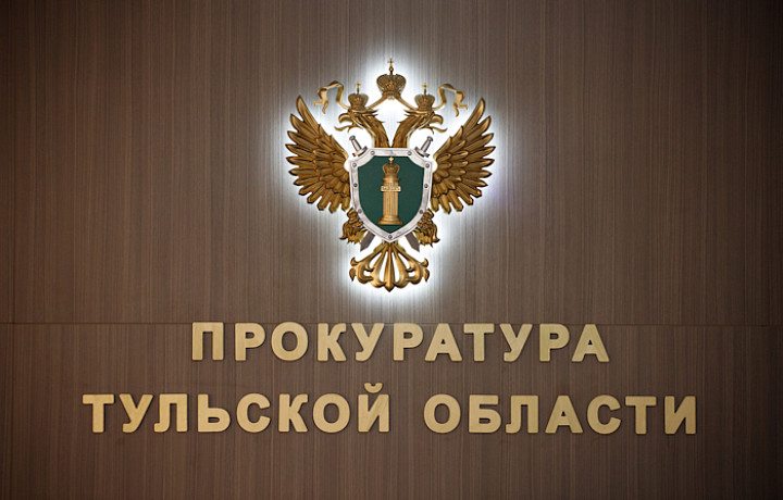 Тульская прокуратура нашла более 36 тысяч нарушений закона за полгода