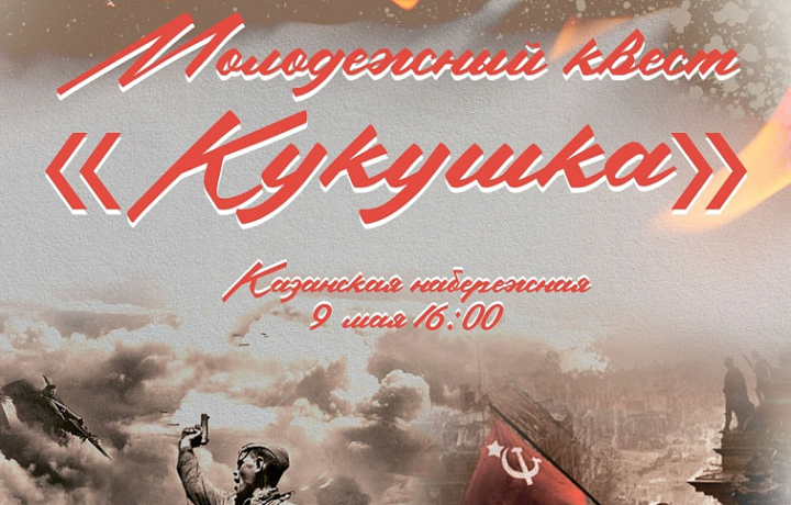 В День Победы на Казанской набережной Тулы пройдет молодежный квест «Кукушка»