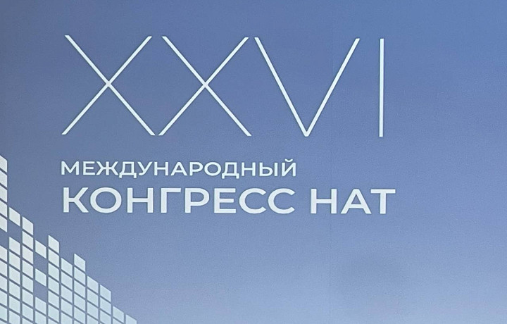В Москве стартовал Международный конгресс НАТ XXVI