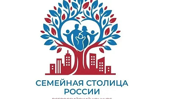 Тулу посетят эксперты Всероссийского конкурса «Семейная столица России»