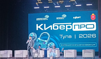 В Туле стартовала Межрегиональная конференция «КиберПро 2026»