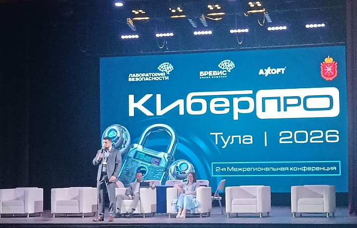 В Туле стартовала Межрегиональная конференция «КиберПро 2026»