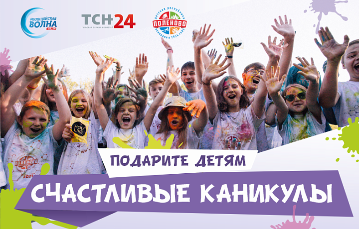 Тульская служба новостей дарит читателям путевку в лагерь «Детская Республика «Поленово»
