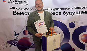 Тульский журналист стал победителем регионального этапа конкурса журналистов «Ростелекома»
