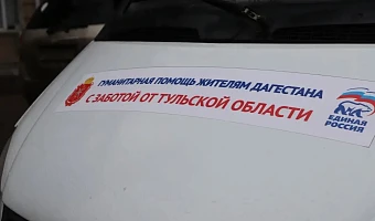 Тульские добровольцы помогают в откачке воды и эвакуации людей в Дагестане