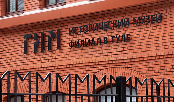 ГИМ подписал в Туле соглашение о сотрудничестве с Луганским краеведческим музеем