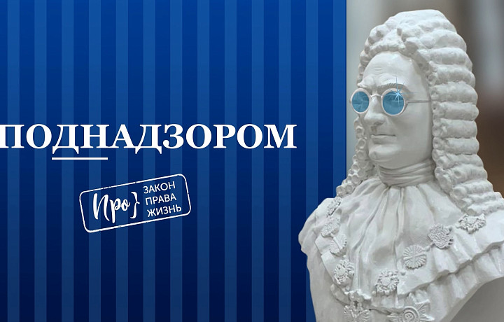 ПодНадзором: новый проект Тульской службы новостей и прокуратуры Тульской области