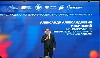 Глава тульского Минпромторга Ильинский: Вести бизнес, который заботится о других, втройне сложнее