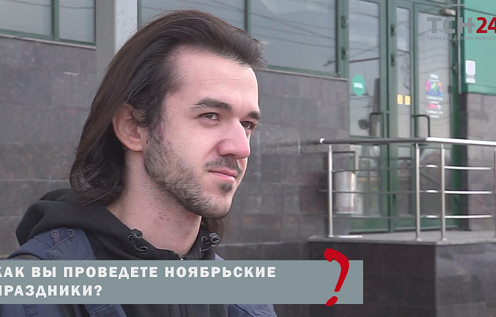 Туляки рассказали, как отметят длинные ноябрьские выходные