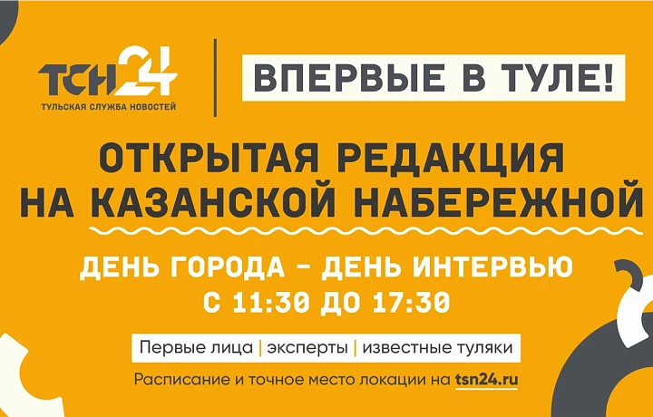 В День города на набережной Тулы будет работать открытая студия ТСН24