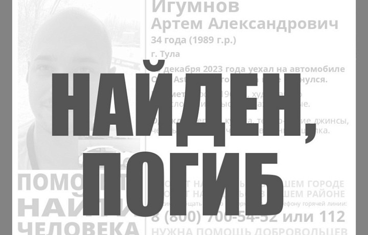 Пропавшего 34-летнего туляка нашли погибшим