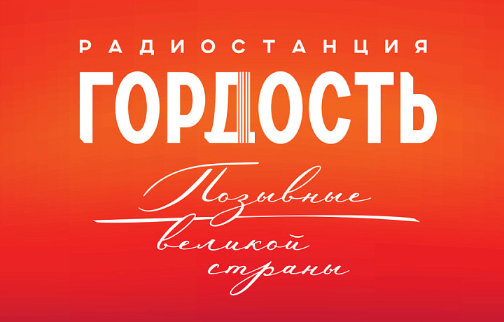 Музыка, которая поддерживает: радиостанция «Гордость» вошла в Ассоциацию Медиа Траст в Туле