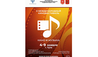 В Тульской области пройдет II Российский фестиваль «Кино и Музыка»