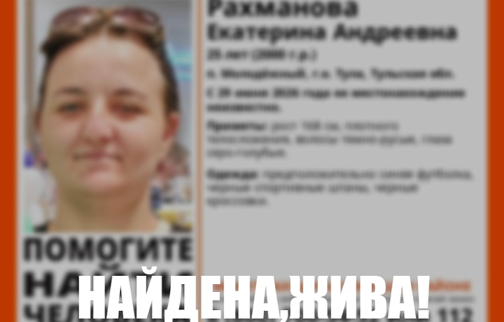 Пропавшая в Туле 25-летняя девушка найдена живой