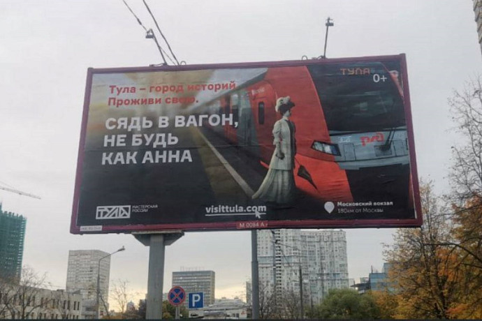 «Сядь в вагон, не будь как Анна»: москвичи оценили креатив тульской рекламы