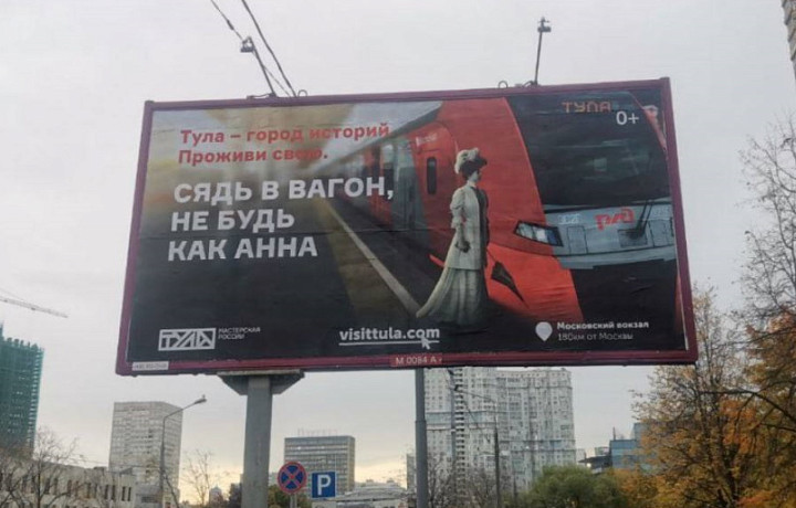 «Сядь в вагон, не будь как Анна»: москвичи оценили креатив тульской рекламы