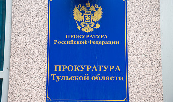 Застройщика в Туле оштрафовали на 50 тысяч рублей за сокрытие информации