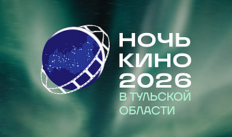 Тульская область 29 августа присоединится ко Всероссийской акции «Ночь кино»