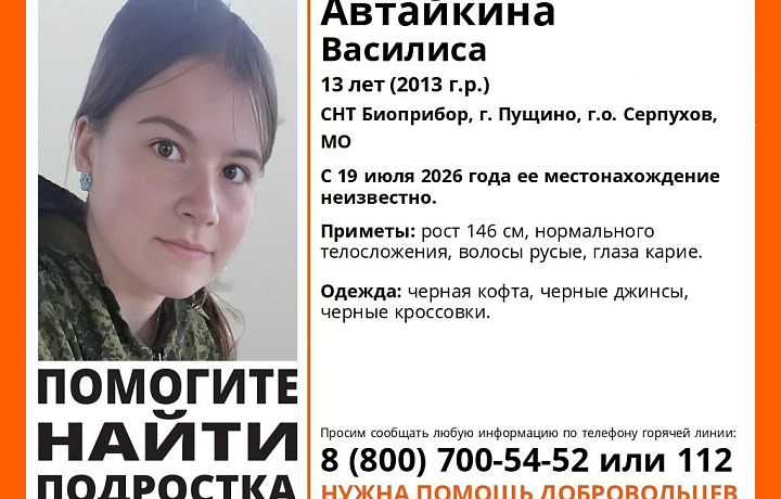 Пропавшая в Пущино 13-летняя девочка может находиться в Тульской области