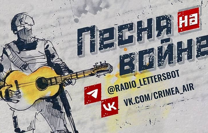 В России стартовал проект «Песня на войне»